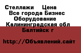 Стеллажи  › Цена ­ 400 - Все города Бизнес » Оборудование   . Калининградская обл.,Балтийск г.